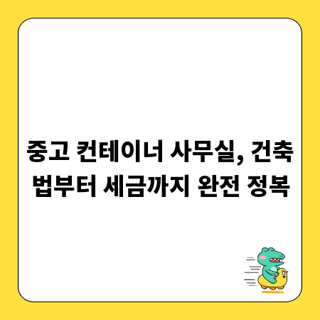 중고 컨테이너 사무실, 건축법부터 세금까지 완전 정복