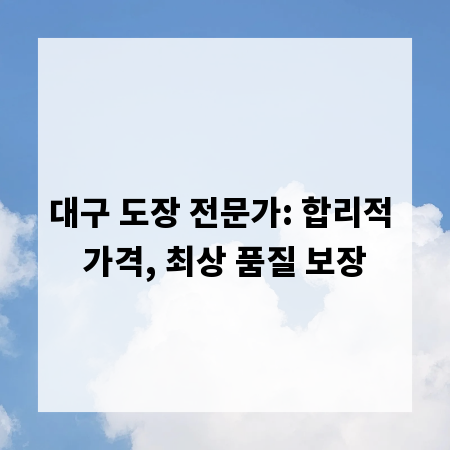대구 도장 전문가: 합리적 가격, 최상 품질 보장