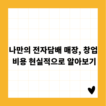 나만의 전자담배 매장, 창업 비용 현실적으로 알아보기