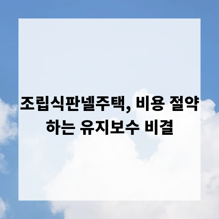 조립식판넬주택, 비용 절약하는 유지보수 비결