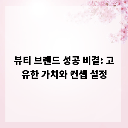 뷰티 브랜드 성공 비결: 고유한 가치와 컨셉 설정