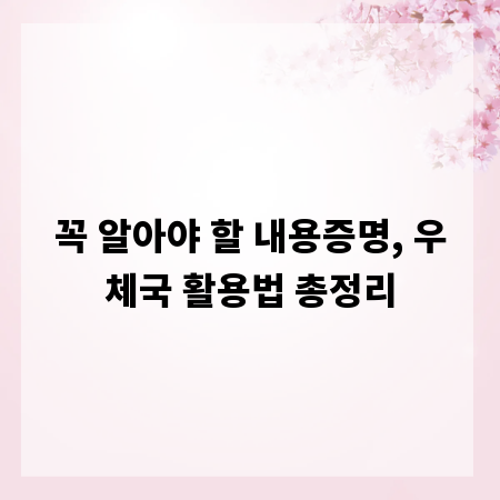 꼭 알아야 할 내용증명, 우체국 활용법 총정리