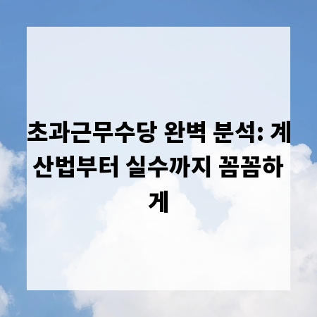초과근무수당 완벽 분석: 계산법부터 실수까지 꼼꼼하게