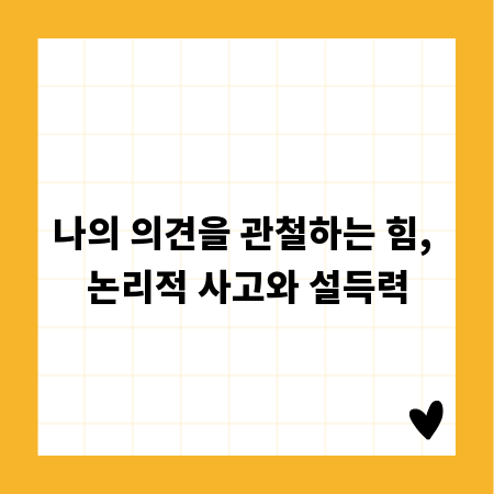 나의 의견을 관철하는 힘, 논리적 사고와 설득력
