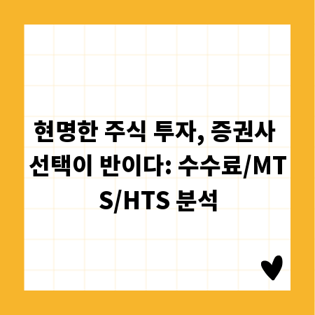 현명한 주식 투자, 증권사 선택이 반이다: 수수료/MTS/HTS 분석