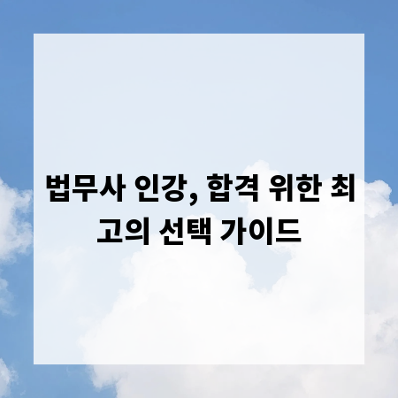 법무사 인강, 합격 위한 최고의 선택 가이드
