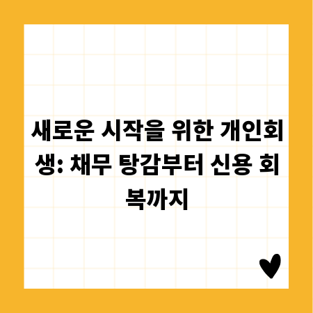 새로운 시작을 위한 개인회생: 채무 탕감부터 신용 회복까지