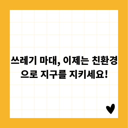 쓰레기 마대, 이제는 친환경으로 지구를 지키세요!