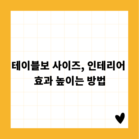 테이블보 사이즈, 인테리어 효과 높이는 방법