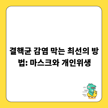 결핵균 감염 막는 최선의 방법: 마스크와 개인위생