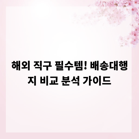 해외 직구 필수템! 배송대행지 비교 분석 가이드