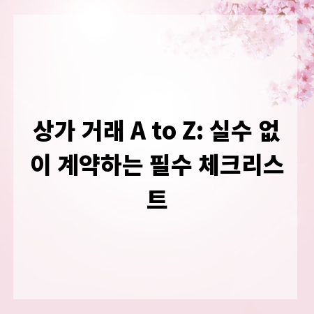 상가 거래 A to Z: 실수 없이 계약하는 필수 체크리스트