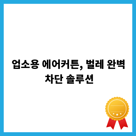 업소용 에어커튼, 벌레 완벽 차단 솔루션