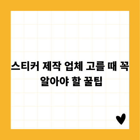 스티커 제작 업체 고를 때 꼭 알아야 할 꿀팁