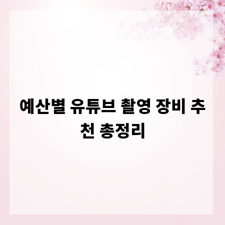예산별 유튜브 촬영 장비 추천 총정리