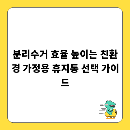 분리수거 효율 높이는 친환경 가정용 휴지통 선택 가이드
