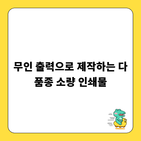 무인 출력으로 제작하는 다품종 소량 인쇄물