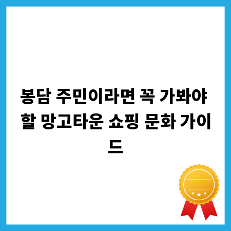 봉담 주민이라면 꼭 가봐야 할 망고타운 쇼핑 문화 가이드