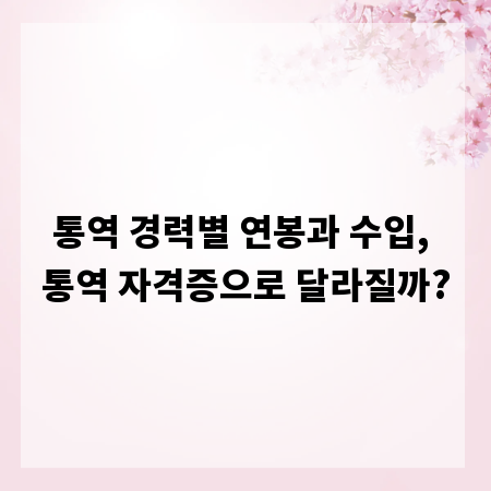통역 경력별 연봉과 수입, 통역 자격증으로 달라질까?