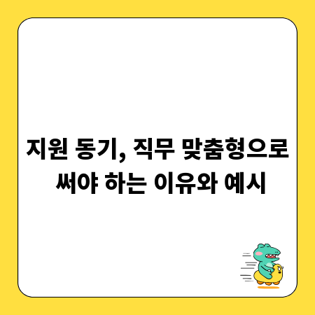 지원 동기, 직무 맞춤형으로 써야 하는 이유와 예시