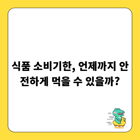식품 소비기한, 언제까지 안전하게 먹을 수 있을까?