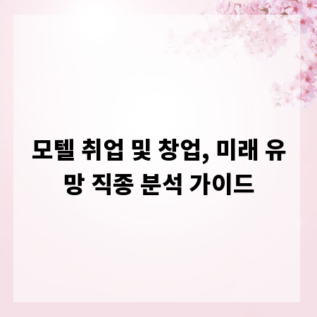 모텔 취업 및 창업, 미래 유망 직종 분석 가이드