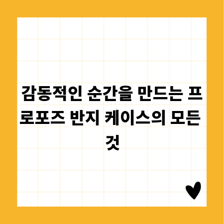 감동적인 순간을 만드는 프로포즈 반지 케이스의 모든 것