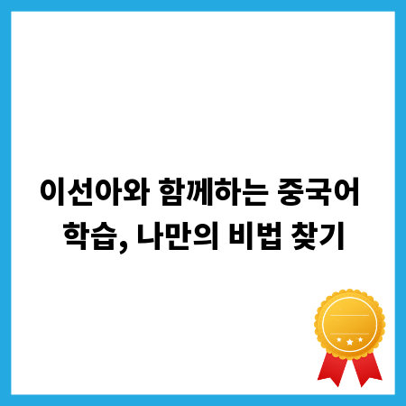 이선아와 함께하는 중국어 학습, 나만의 비법 찾기