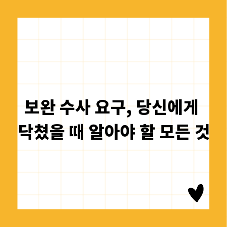 보완 수사 요구, 당신에게 닥쳤을 때 알아야 할 모든 것