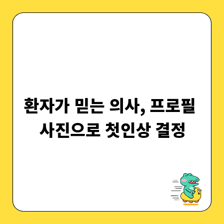 환자가 믿는 의사, 프로필 사진으로 첫인상 결정