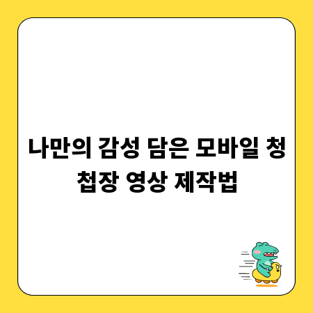 나만의 감성 담은 모바일 청첩장 영상 제작법