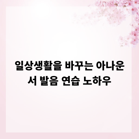 일상생활을 바꾸는 아나운서 발음 연습 노하우