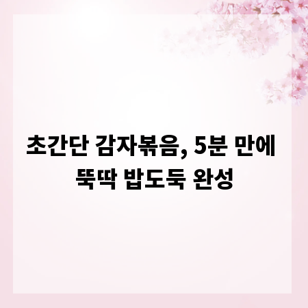 초간단 감자볶음, 5분 만에 뚝딱 밥도둑 완성