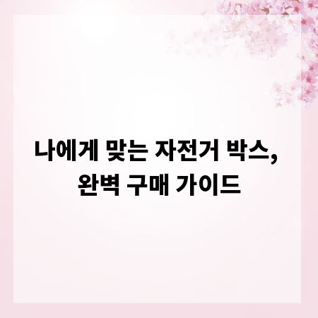 나에게 맞는 자전거 박스, 완벽 구매 가이드