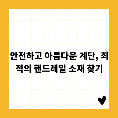 안전하고 아름다운 계단, 최적의 핸드레일 소재 찾기