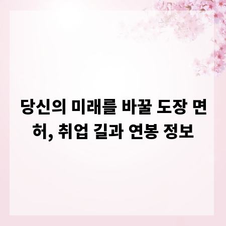 당신의 미래를 바꿀 도장 면허, 취업 길과 연봉 정보