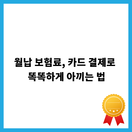 월납 보험료, 카드 결제로 똑똑하게 아끼는 법