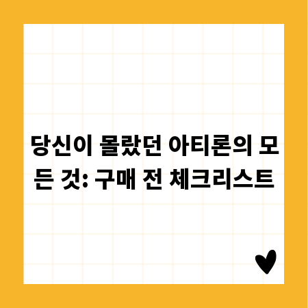 당신이 몰랐던 아티론의 모든 것: 구매 전 체크리스트