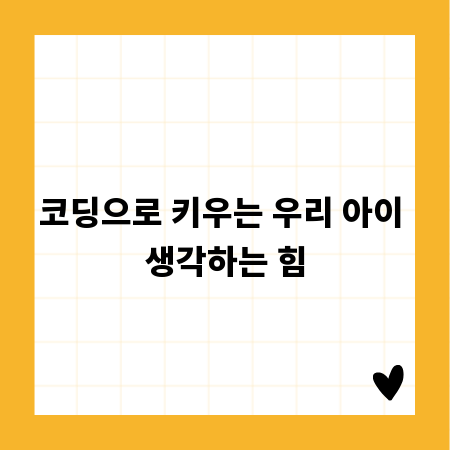 코딩으로 키우는 우리 아이 생각하는 힘