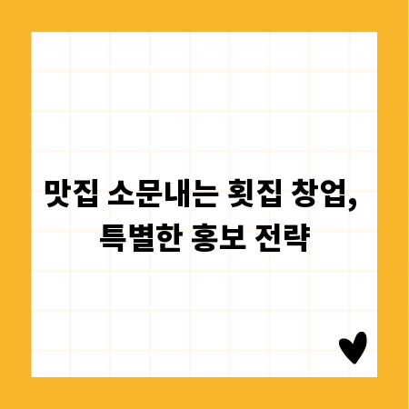 맛집 소문내는 횟집 창업, 특별한 홍보 전략