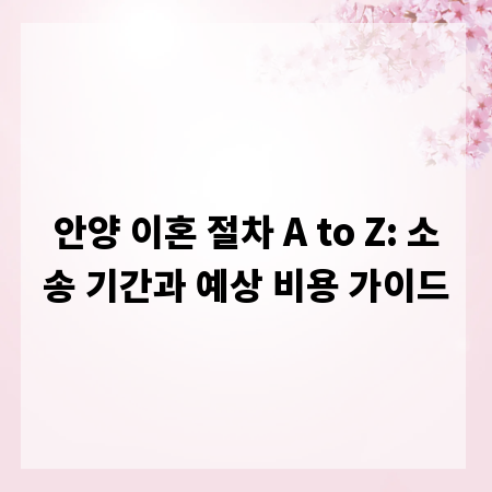 안양 이혼 절차 A to Z: 소송 기간과 예상 비용 가이드
