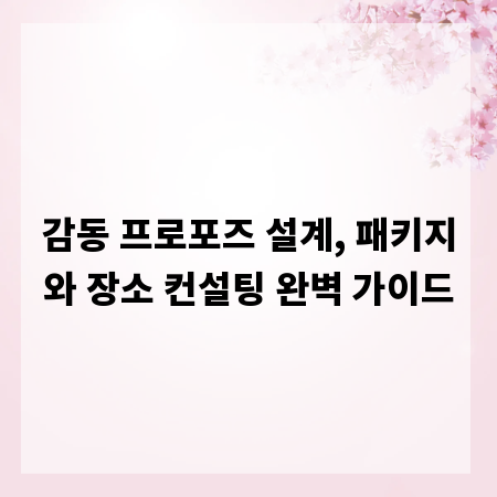 감동 프로포즈 설계, 패키지와 장소 컨설팅 완벽 가이드