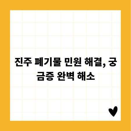 진주 폐기물 민원 해결, 궁금증 완벽 해소