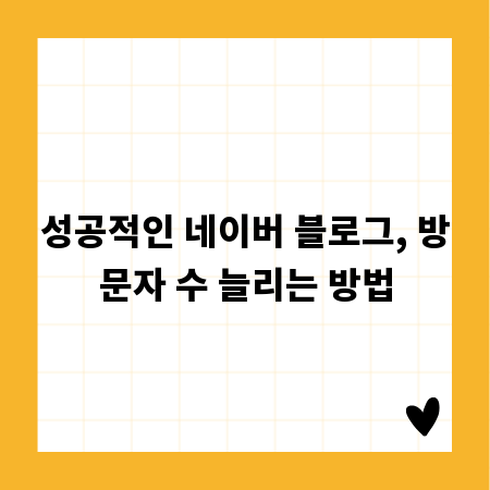 성공적인 네이버 블로그, 방문자 수 늘리는 방법