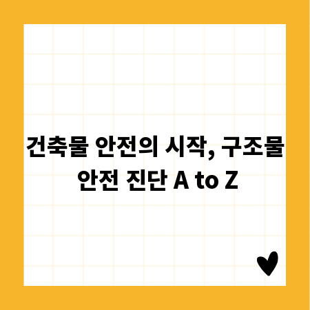 건축물 안전의 시작, 구조물 안전 진단 A to Z