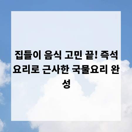집들이 음식 고민 끝! 즉석요리로 근사한 국물요리 완성
