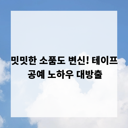 밋밋한 소품도 변신! 테이프 공예 노하우 대방출