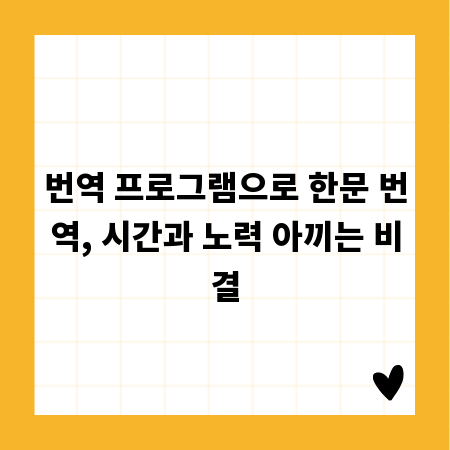 번역 프로그램으로 한문 번역, 시간과 노력 아끼는 비결