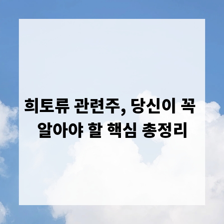 희토류 관련주, 당신이 꼭 알아야 할 핵심 총정리