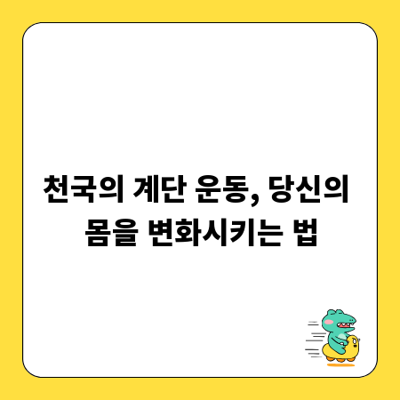 천국의 계단 운동, 당신의 몸을 변화시키는 법